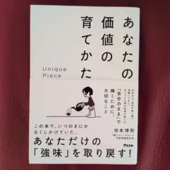 Unique Piece あなたの価値の育てかた