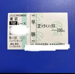 2025年最新】現地購入単勝馬券の人気アイテム - メルカリ