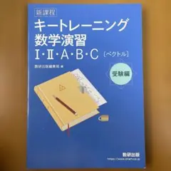 キートレーニング数学演習 I・II・A・B・C [ベクトル] 受験編