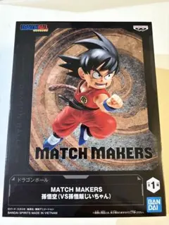 ドラゴンボール MATCH MAKERS 孫悟空 フィギュア