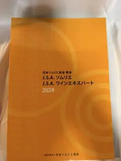 ソムリエ J.S.A. ワインエキスパート教本 2024 新品送料込み