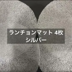 【ラウンド ランチョンマット4枚】シルバー・銀色／円形・スタイリッシュのサムネイル
