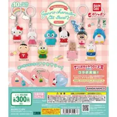 サンリオ オールスターズ Part.1 めじるし コンプリート　まとめ売り