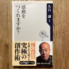 感動をつくれますか？ 久石譲
