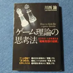 ゲーム理論の思考法 ビジネス・人生を変える「戦略発想の技術」