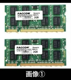 【PACCOM製／No.2】実装メモリ《RAM》：2GB×2枚_合計4GB