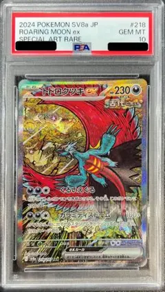 値下げ】PSA10 トドロクツキex SAR ポケモンカード - メルカリ