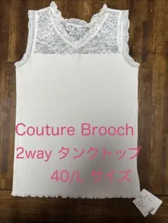 Couture Brooch 2way タンクトップ 40/Lサイズ ホワイトのサムネイル