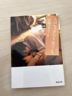 人のセックスを笑うな 山崎ナオコーラ 河出文庫