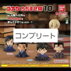 名探偵コナン ちぢませ隊10 全6種 コンプリートセット