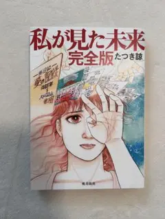 私が見た未来 完全版 たつき諒のサムネイル