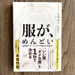 服が、めんどい 「いい服」「ダメな服」を1秒で決める