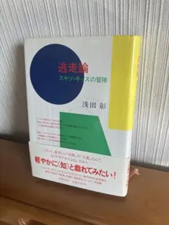 浅田彰『逃走論』単行本　帯付