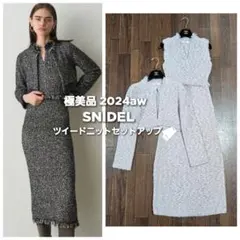極美品◆スナイデル 2024aw ツイード ワンピース カーディガン セット