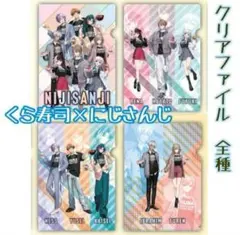❮貴重❯にじさんじ　くら寿司　クリアファイル　４種類セット　フルコンプ
