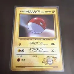 【旧裏】マチスのビリリダマ ポケモンカードゲームのサムネイル
