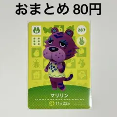 あつまれどうぶつの森　amiiboカード　マリリン　トラ　287