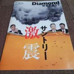 週刊ダイヤモンド　Diamond Weekly 2025年10月25日号