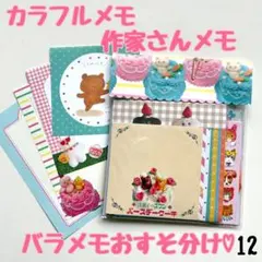 バラメモおすそ分け12 可愛いメモの詰め合わせ♡作家さん　100均無し！
