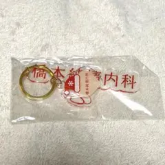 橋本純情内科 キーホルダー 橋本環奈