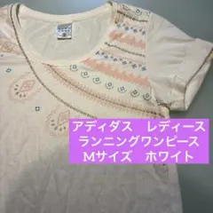 【訳あり品】アディダス　ランニング　ワンピース　M ホワイト　レディース　白