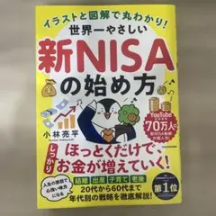 イラストと図解で丸わかり! 世界一やさしい新NISAの始め方