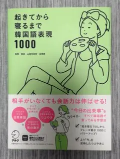 起きてから寝るまで韓国語表現1000