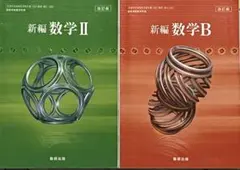 【数研出版/329、327教科書】高校数学 新編 数学Ⅱ B セット