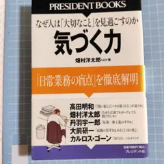 気づく力 「日常業務の盲点」を徹底解明 なぜ人は「大切なこと」を見過ごすのか