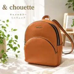 ✨未使用級✨ &chouette レザー ミニ リュック キャラメル 可愛いのサムネイル