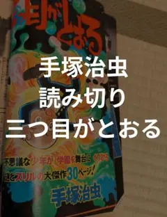 週刊少年マガジン　1974年　28号　手塚治虫　三つ目がとおる　読み切り 手塚治虫 読み切り 三つ目がとおる 週刊少年マガジン 1974年 28号