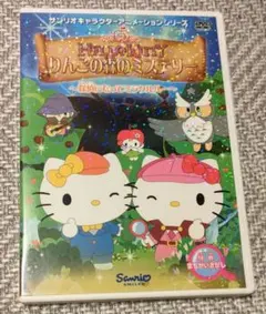 ハローキティ りんごの森のミステリー 　〜探偵になってミラクルルー〜　DVD