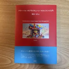 グローバル・サプライチェーン・マネジメント入門