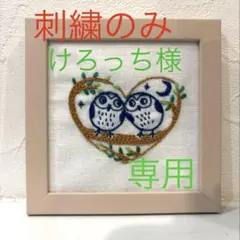刺繍フレーム　フクロウ