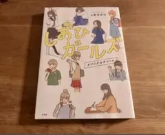 しおひガールズ オリジナルアソート 特製シール付