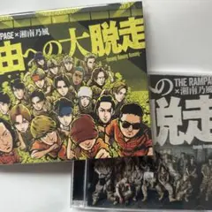 THE RAMPAGE 湘南乃風 自由への大脱走 DVD CD