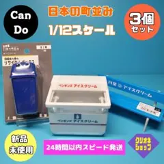 【3点セット】ミニチュア　日本の町並み　1/12スケール　キャンドゥ　ポニー