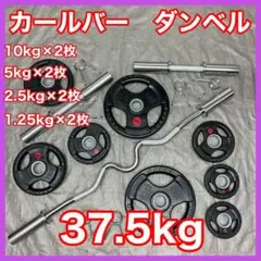 ☆送料無料☆プレート37.5kg スーパーカールバー バーベル EZバー T2