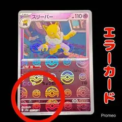 エラーカード モンスターボール ポケモンカード151 スリーパー sv2a