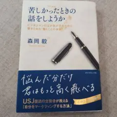 苦しかったときの話をしようか ビジネスマンの父が我が子のために書きためた「働く…