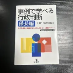 事例で学べる行政判断係長編