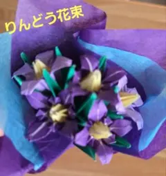 敬老の日　りんどうミニ花束×5