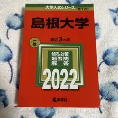 島根大学　2022年版　赤本