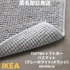 【NEW】IKEA イケア TOFTBOトフトボー バスマット グレー匿名発送のサムネイル