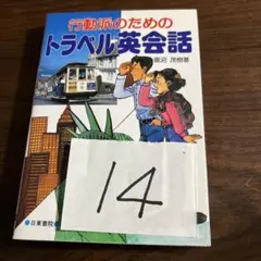 行動派のためのトラベル英会話