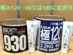 鈑金パテ ソーラー極み厚付80 & 中間120 高温 各硬化剤付 新品未開封