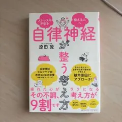 自律神経が整う考え方 原田賢