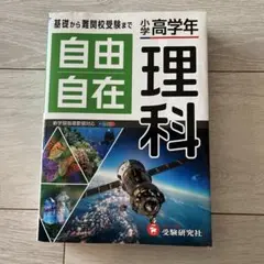 小学高学年 自由自在 理科