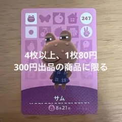 あつ森　amiiboカード　サム　247
