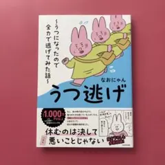 うつ逃げ ～うつになったので全力で逃げてみた話～のサムネイル